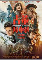 古董局中局