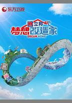夢想改造家 第八季