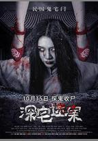 深宅迷案