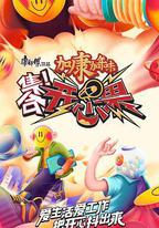 集合！開心果