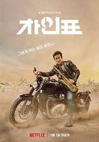 車仁表怎麼了？