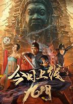 九門