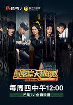 密室大逃脫 第三季