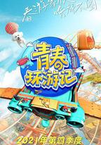 青春環遊記 第三季