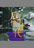 後疫情時代