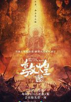 敦煌：生而傳奇