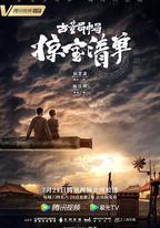 古董局中局之掠寶清單