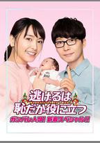 逃避雖可恥但有用 新春特別篇
