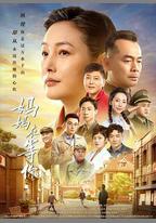 媽媽在等你