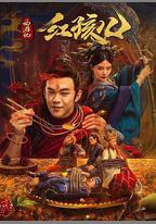 西遊記紅孩兒
