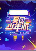 夏日少年派