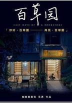 百草園