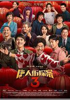 唐人街探案3