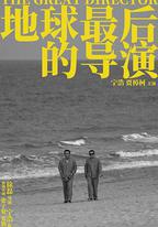 地球最後的導演