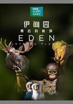 伊甸園：最後的祕境