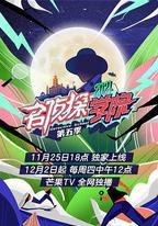 名偵探學院 第五季