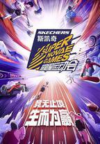 第四屆超新星運動會