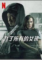 爲了所有的女孩