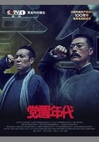 覺醒年代