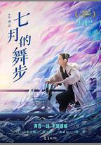 七月的舞步