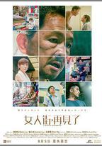 女人街，再見了