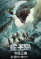 蛇王島