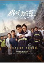 你好，火焰藍