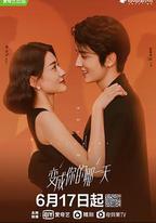 變成你的那一天
