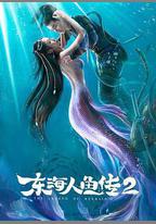 東海人魚傳2