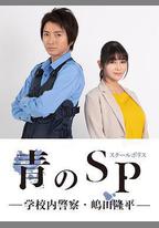 青之SP─學校內警察・嶋田隆平─
