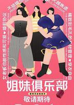 姐妹俱樂部
