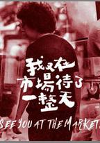 我又在市場待了一整天