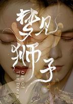 夢見獅子