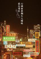 大灣仔的夜