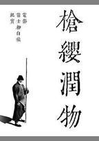 槍纓潤物——電影《箭士柳白猿》幕後紀實