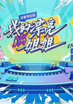 我的漂亮姐姐