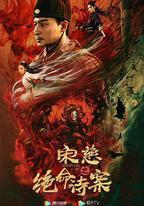 宋慈之絕命詩案
