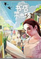 書店與菜市場