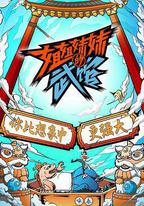 姐姐妹妹的武館