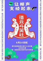 德雲斗笑社 第二季