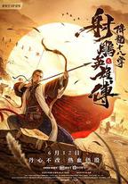 射鵰英雄傳之降龍十八掌