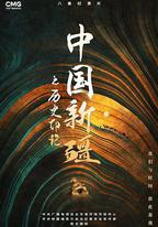 中國新疆之歷史印記