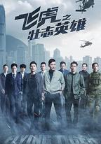 飛虎之壯志英雄