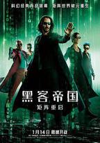 黑客帝國：矩陣重啓