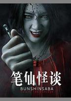 筆仙怪談
