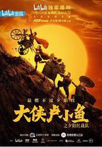 大俠盧小魚之夕陽紅戰隊