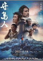 守島人