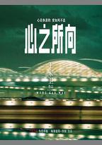 心之所向