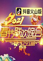2021年遼寧衛視春節聯歡晚會