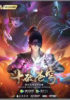 斗破蒼穹 第四季